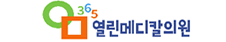 365열린메디칼의원